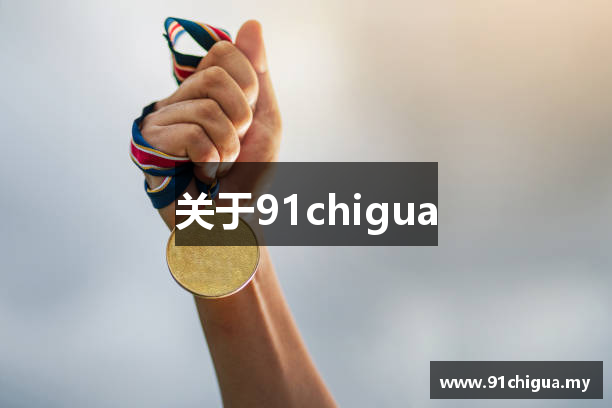 关于91chigua
