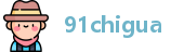 91chigua